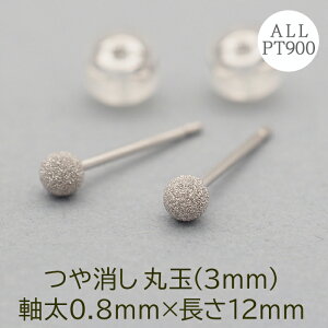 セカンドピアス つけっぱなし 丸玉 ボール プラチナ PT900 つや消し 軸太0.8×ロングポスト12mm 日本製 片耳 金属アレルギー シンプル 目立たない 控えめ プレゼント