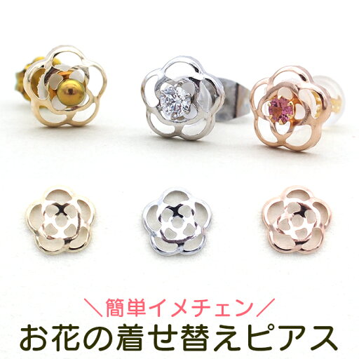 【送料無料】【当店オリジナル】お花の着せ替えピアス セカンドピアス K10 イメチェン 付け替え 2Way 2倍楽しめる プレゼント 【送料無料】【当店オリジナル】お花の着せ替えピアス セカンドピアス K10 イメチェン 付け替え 2Way 2倍楽しめる プレゼント