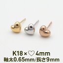 【11周年★最大1200円OFF】セカンドピアス レディース 18金 18K つけっぱなし ハート 4mm ピアス ゴールド 地金 18K 可愛い 片耳 シンプル 1個売り