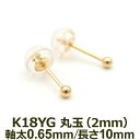 【11周年記念★P11倍】【お試し送料無料】セカンドピアス K18 YG 丸玉ボール 2mm つけっぱなし 金属アレルギー対応 軸太0.65mm 軸長10mm ...