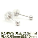 【お試し送料無料】セカンドピアス K14 WG 丸玉ボール 2.5mm つけっぱなし 金属アレルギー対応 14金 軸太0.65mm 軸長10mm 14K 1個 片耳ピアス メンズ レディース 日本製 ダブルロック式シリコンキャッチ 地金 シンプル プレゼント