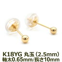 【11周年★最大1200円OFF】【お試し送料無料】セカンドピアス K18 YG 丸玉ボール 2.5mm つけっぱなし 金属アレルギー対応 18金 軸太0.65mm 軸長10mm 18K 1個 片耳ピアス メンズ レディース 日本製 ダブルロック式シリコンキャッチ 地金 シンプル プレゼント