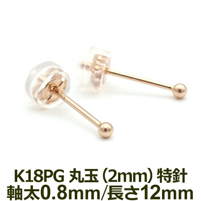 【お試し送料無料】セカンドピアス K18 PG 丸玉ボール 2mm つけっぱなし 軸太0.8mm 軸長12mm 特針 金属アレルギー対応 18金 18K 日本製 【全品1個ずつバラ売り】ロングポスト ピアス メンズ レディース ダブルロック式シリコンキャッチ 地金 シンプル プレゼント