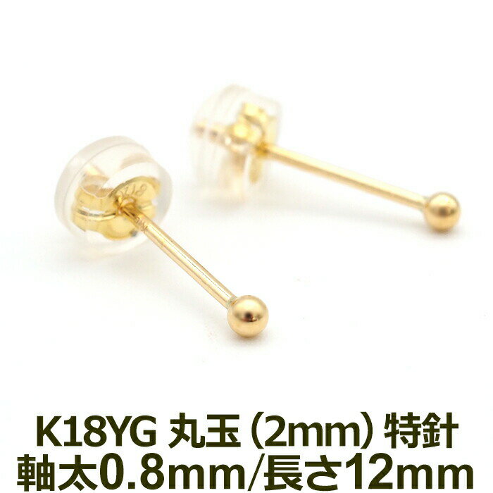 【お試し送料無料】セカンドピアス K18 YG 丸玉ボール 2mm つけっぱなし 軸太0.8mm 軸長12mm 特針 金属アレルギー対応 18金 18K 日本製 【全品1個ずつバラ売り】ロングポスト ピアス メンズ レディース ダブルロック式シリコンキャッチ 地金 シンプル プレゼント