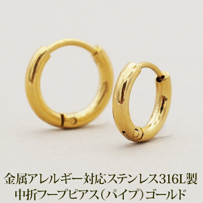 【2個で送料無料】シンプルな丸い小さめパイプ フープピアス パイプ 2mm×12mm 10mm 片耳 金属アレルギー対応 サージカルステンレス 中折れ ゴールド YG リング 輪っか ピアス 細い スリム プレゼント