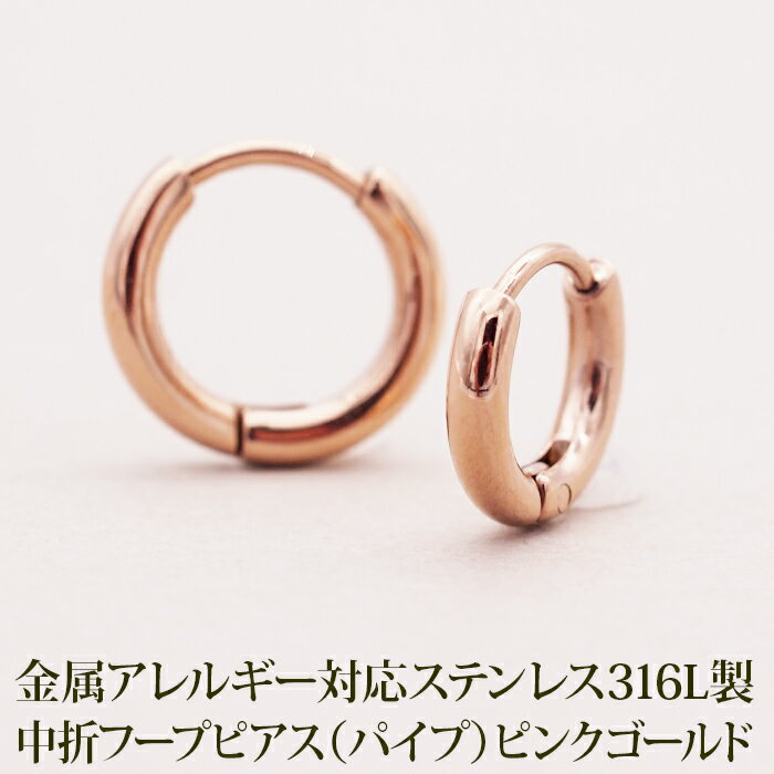 【2個で送料無料】フープ ピアス つけっぱなし 小さめ 金属アレルギー パイプ ピンクゴールド PG 2mm×12mm 10mm 中折れ サージカルステンレス ...