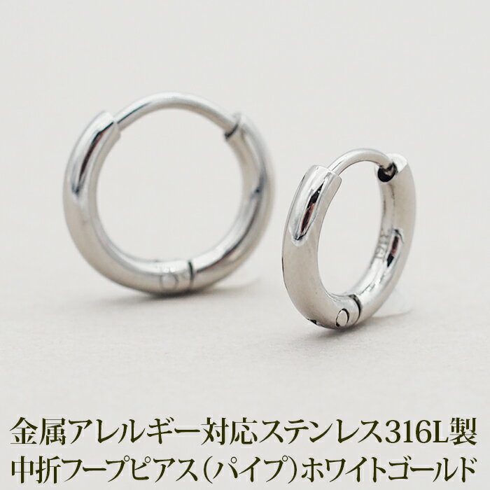 【2個で送料無料】ステンレス フープ ピアス 金属アレルギー パイプ ホワイトゴールド WG 2mm×12mm 10mm 中折れ 大人 上品 通勤 オフィス シ...