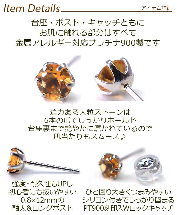 セカンドピアス つけっぱなし プラチナ 900 シトリン 大粒 5mm プラチナ 軸太0.8mm×長さ12mm 天然石 誕生石 日本製 【品質保証書つき】 ひと粒 セカンドピアス レディース メンズ 1個ずつバラ売り 母の日 父の日 プレゼント