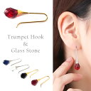 【11周年★最大11%OFF】まるでトランペット!落ちないフックピアス ラッパ型 大ぶり ガラスチャーム 金属アレルギー対応 ステンレス製 揺れる 上品 おしゃれ レディース 片耳 1個