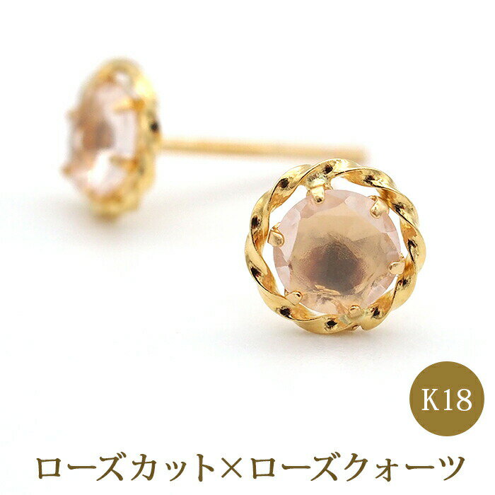 ピアス セカンドピアス K18 ローズクォーツ 天然石 誕生石 ローズカット  日本製 金属アレルギー対応 18金 18K プレゼント