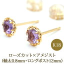 【11周年★最大1200円OFF】セカンドピアス K18 アメジスト 天然石 ローズカット 軸太&ロングポスト 誕生石 【品質保証書つき】 日本製 金属アレルギー対応 18金 18K【1個ずつバラ売り】 プレゼント