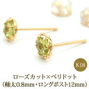 【11周年★最大1200円OFF】セカンドピアス K18 ペリドット ローズカット 特針 軸太 ロングポスト 天然石 誕生石 【品質保証書つき】 日本製 金属アレルギー対応 18金 18K【1個ずつバラ売り】 プレゼント