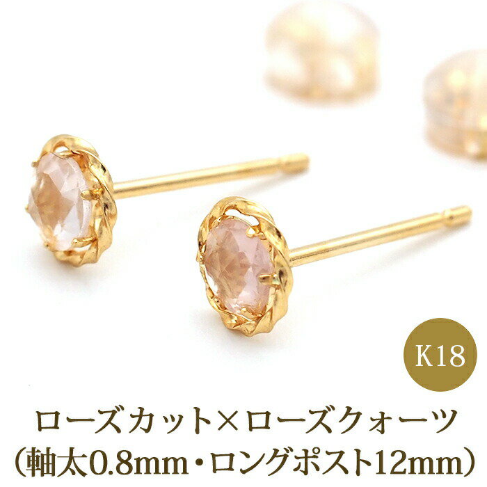 セカンドピアス K18 ローズクォーツ 天然石 軸太 ロングポスト 特針 誕生石 ローズカット 【品質保証書つき】 日本製 金属アレルギー対応 18金 18K【1個ずつバラ売り】 プレゼント
