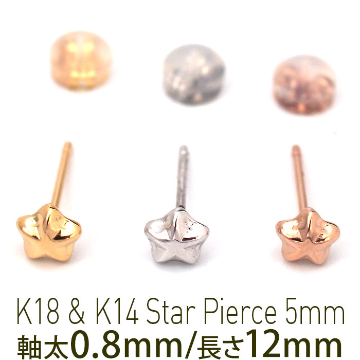 セカンドピアス つけっぱなし K18 K14 星 スター 5mm 軸太0.8mm ロングポスト12mm 金属アレルギー対応 18金 14金 18K 14K ピアス 日本製 ダブルロック式シリコンキャッチ 地金 小さい かわいい【全品1個ずつバラ売り】 母の日 父の日 プレゼント