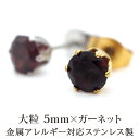 【11周年★最大11%OFF】ピアス メンズ 片耳 天然石 誕生石 ガーネット 5mm アレルギー対応 ステンレス ゴールド シルバー シンプル かっこいい 大人 30代 40代 50代 普段使い 品質保証書つき