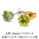ピアス メンズ 片耳 天然石 誕生石 ペリドット 5mm アレルギー対応 ステンレス ゴールド シルバー シンプル かっこいい 大人 30代 40代 50代 普段使い 品質保証書つき(4)