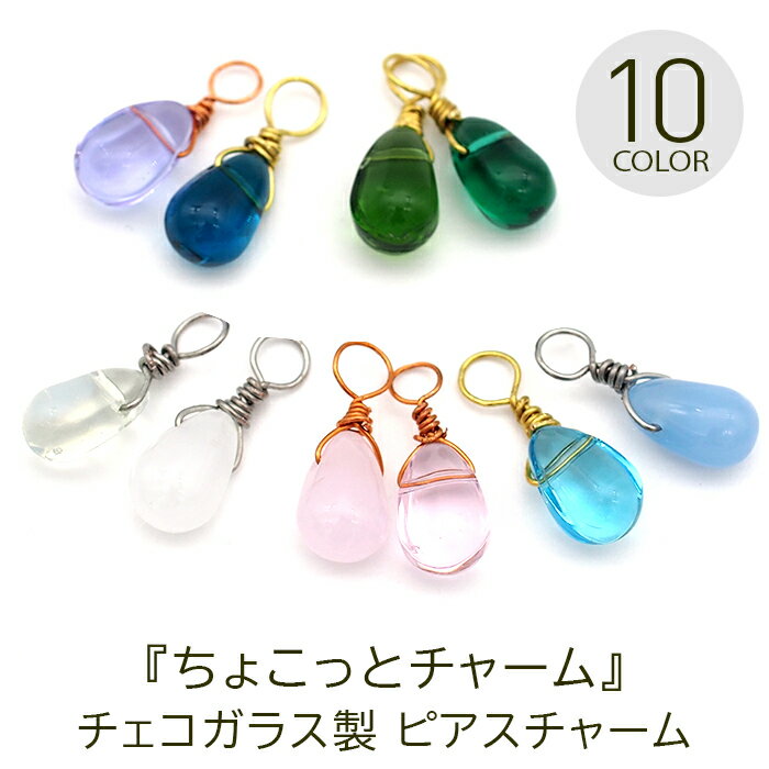 ピアス チャーム フープピアス用 【ちょこっとチャーム】 チェコ ガラス しずく ドロップ 透明 マ