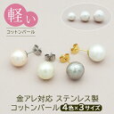 【11周年★最大1200円OFF】ピアス 一粒 コットンパール 真珠 シンプル 金属アレルギー対応 ステンレス 8mm 10mm 12mm ホワイト ピンク グレー キスカ 大ぶり