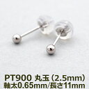 【11周年★最大1200円OFF】セカンドピアス プラチナ ピアス つけっぱなし 丸玉 2.5mm 軸太0.65 長さ11mm 片耳 1個 小さめ 大人 シンプル かわいい 一生もの メンズ レディース