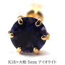 【11周年記念★P11倍】メンズピアス 片耳 18金 18K アイオライト 大粒 5mm シンプル セカンドピアス つけっぱなし 男性 女性 プレゼント プレゼ...