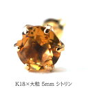メンズピアス 片耳 18金 18K シトリン 大粒 5mm シンプル セカンドピアス つけっぱなし 男性 女性 プレゼント プレゼント