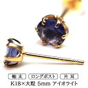 【11周年★最大1200円OFF】メンズピアス 片耳 18金 18K アイオライト 大粒 5mm 特針 日本製 【品質保証書つき】シンプル セカンドピアス つけっぱなし プレゼント 誕生石 パワーストーン プレゼント