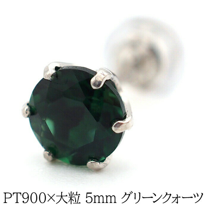 大粒グリーンクォーツの片耳でもかっこいいメンズピアス pt900【品質保証書つき】 シンプル プレゼント セカンドピアス つけっぱなし 1個ずつバラ売り プレゼント