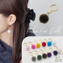 【11周年★最大11%OFF】ピアス 金属アレルギー サージカルステンレス フープ 落ちない 引っかからない 外れにくい フック ファー ボール フェイクファー カラフル かわいい ふわふわ 秋冬