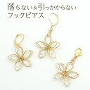 【11周年★最大11%OFF】ピアス 金属アレルギー サージカルステンレス フック 落ちない 引っかからない 外れにくい フック ワイヤーでできた繊細で美しいお花