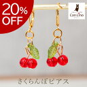 【20%OFF】ゆらゆら揺れる小さなさくらんぼ フックピアス 金属アレルギー対応 ステンレス製 春 赤い実 かわいい