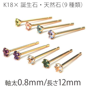 セカンドピアス つけっぱなし K18 誕生石 2.5mm 軸太 ロングポスト レディース メンズ 金属アレルギー 18金 18K パワーストーン 地金 シンプル 一粒 日本製【全品1個ずつバラ売り】