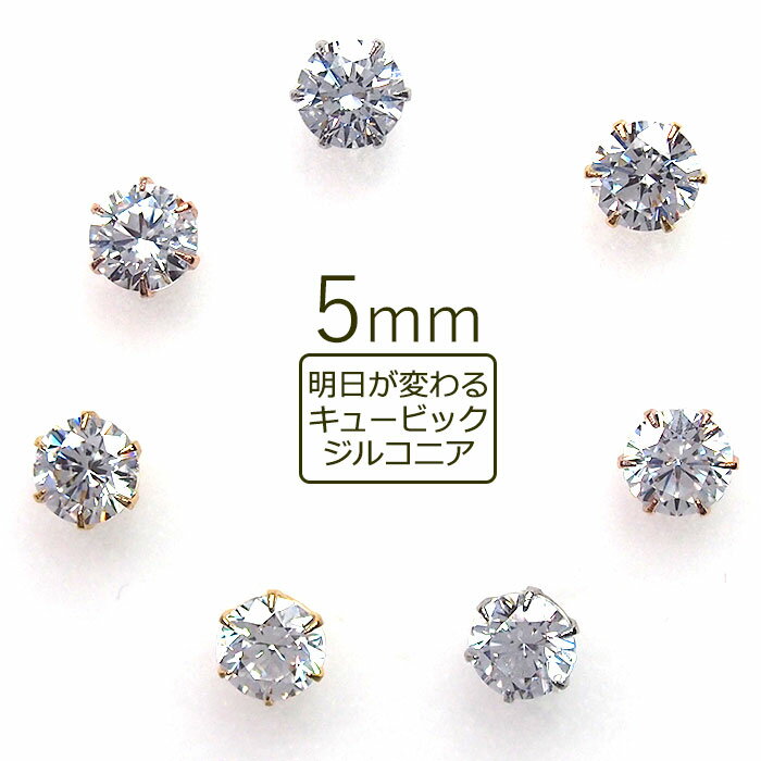 セカンドピアス つけっぱなし 軸太 医療用 片耳 明日が変わるキュービックジルコニア 5mm 金属アレルギー サージカル ステンレス レディース メンズ【当店オリジナル】【全品1個ずつバラ売り】 母の日 ホワイトデー 卒業 入学 お祝い