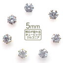 セカンドピアス つけっぱなし 軸太 医療用 片耳 明日が変わるキュービックジルコニア 5mm 金属アレルギー サージカル ステンレス レディース メンズ【当店オリジナル】【全品1個ずつバラ売り】 プレゼント