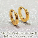【11周年★最大11%OFF】 【2個で送料無料】ピアス つけっぱなし フープピアス 金属アレルギー 中折れ ダイヤカット クロス ゴールド YG 2mm×13mm 片耳 レディース メンズ 上品 華奢 アクセサリー 医療用 サージカル ステンレス プレゼント