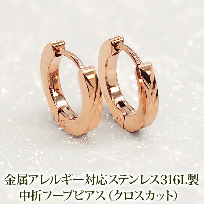 【2個で送料無料】ピアス 輪っか フープピアス つけっぱなし 金属アレルギー メンズ レディース ダイヤカット クロス ピンクゴールド 2×13mm 片耳 医療...