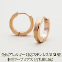 【11周年★最大11%OFF】【2個で送料無料】輪っかピアス ピアス フープ リング 金属アレルギー ステンレス 打ち出し ダイヤカット ピンクゴールド PG 3mm×15mm 片耳 医療用 サージカル つけっぱなし ひっかからない プレゼント