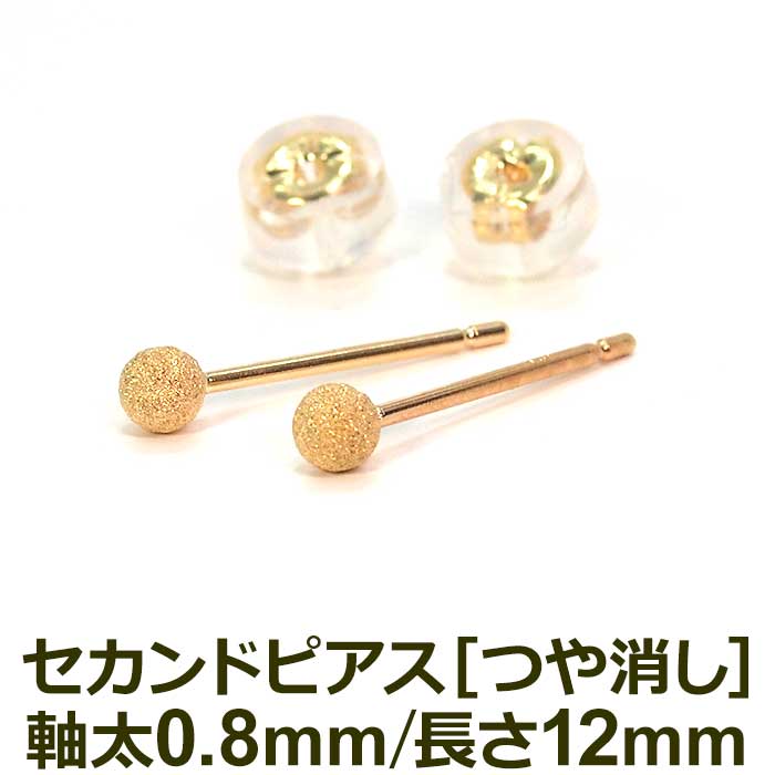 セカンドピアス レディース つけっぱなし K18 18金 丸玉 ボール つや消し 軸太0.8mm ロングポスト12mm 片耳 金属アレルギー ピアス 日本製 シンプル 目立たない 母の日 父の日 プレゼント