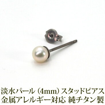 淡水パール 一粒ピアス レディース 純チタン[4mm ホワイト] 金属アレルギー対応 【全品1個ずつバラ売り】スタッド ポスト キャッチ 真珠 フォーマル 上品 参観日 入学式 卒業式 冠婚葬祭 定番 シンプル プレゼント