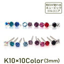 【11周年★最大1200円OFF】【当店オリジナル】明日が変わるキュービックジルコニア ラインストーン1粒 ピアス 3mm K10 全10色 軸太0.65mm 軸長10mm 【全品1個ずつバラ売り】シリコン製キャッチ(10K 10金 シンプル カラフル 金素材 ) プレゼント