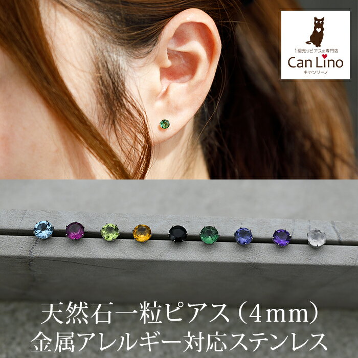セカンドピアス つけっぱなし 天然石 4mm 軸太0.8mm ロングポスト軸長12mm 金属アレルギー ステンレス 医療用 サージカル パワーストーン 誕生石 シングル 片方 片耳 シンプル【全品1個ずつバラ売り】 プレゼント