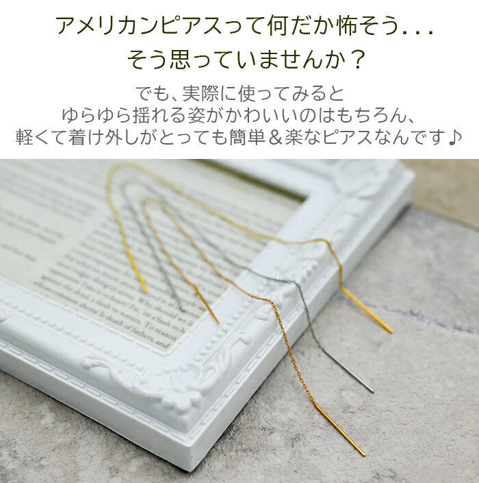 アメリカンピアス チェーンピアス 金属アレルギー チェーン太さ0.8mm 長さ15cm ポスト2cm オールステンレス製 イエローゴルド ホワイトゴールド ピンクゴールド 揺れる 極細 サージカル 医療用 シンプル レディース プレゼント