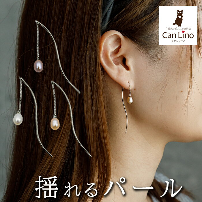 淡水パールつきアメリカンピアス（チェーン＆S字カーブ）金属アレルギー対応ステンレス製※予備キャッチプレゼント中！ （サージカル 片耳 レディース フォーマル 真珠 一粒） ※全品1個ずつバラ売り プレゼント