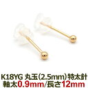 【11周年★最大1200円OFF】18金 セカンドピアス つけっぱなし 軸太0.9mm ロングポスト12mm 特太針 丸玉 2.5mm シンプル 金属アレルギー K18 YG 日本製 片耳 1個 バラ売り