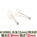 【11周年★最大1200円OFF】18金 セカンドピアス つけっぱなし 軸太0.9mm ロングポスト12mm 特太針 丸玉 2mm シンプル 金属アレルギー K18 WG 日本製 片耳 1個 バラ売り