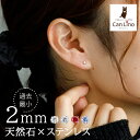 【11周年★最大11%OFF】セカンドピアス つけっぱなし ピアス 極小 天然石 2mm 一粒 軸太 金属アレルギー対応 ステンレス 医療用 サージカル アクアマリン ブルームーン タンザナイト ピンクトルマリン 片耳 1個