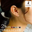 【11周年★最大11%OFF】つけっぱなし ピアス セカンドピアス 軸太 極小 2mm 天然石 一粒 宝石 サージカルステンレス 金属アレルギー対応 片耳用 ルビー サファイア エメラルド ブラックダイヤ モルガナイト