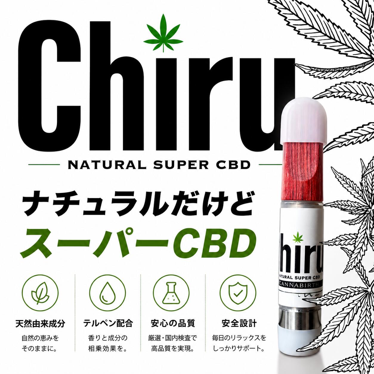 【その瞬間に白のChiru】本格CBD×CBG 60% 1ml リキッド 自社開発テルペン 天然由来...