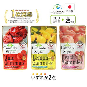 【cbd グミ 25％OFF】カンナビスタイルグミ 選べる2点 計30粒 CBD25mg/粒 CBD cbdぐみ cbdグミ国産 日本製 無添加 ぐみ 高濃度 梅 レモン 桃 リラックス ストレスケア ストレス 睡眠 合成着色料 人工甘味料不使用 個包装 非常食 甜菜糖 還元水飴 送料無料