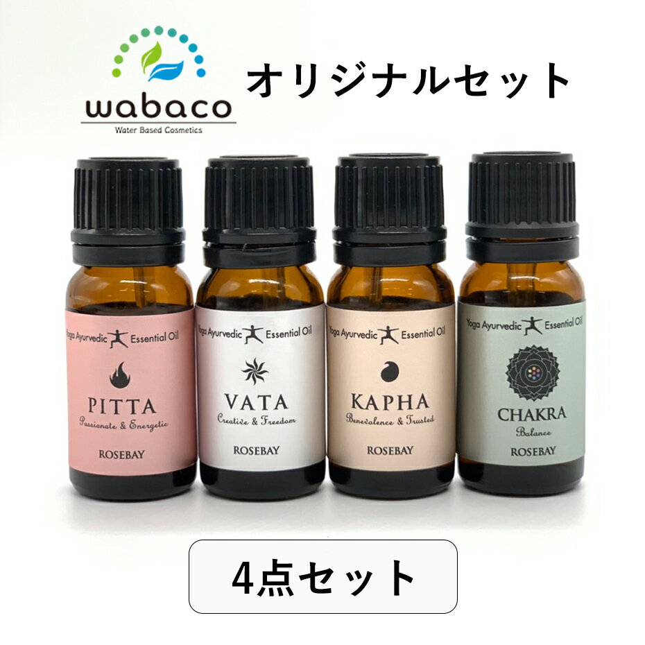 岩塩 【ROSEBAY】【まとめ割 10％オフ】アロマオイル フルセット 10ml×4本 ローズベイ アロマ アロマバスソルト (VATA・PITTA・KAPHA・CHAKRA）精油 バスソルト ヒマラヤ岩塩