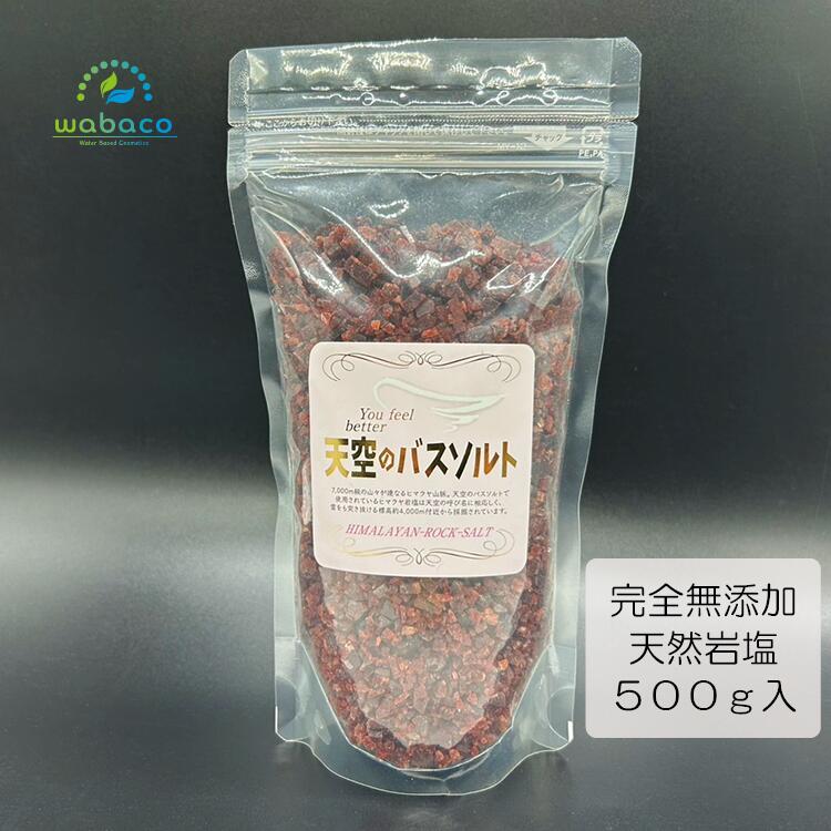 【天空のバスソルト】浴用化粧品 100%天然岩塩 ルビー バスソルト 500g ヒマラヤ岩塩 入浴剤 無添加 無香料 還元 還元力 自然派 水素水 天然ミネラル...